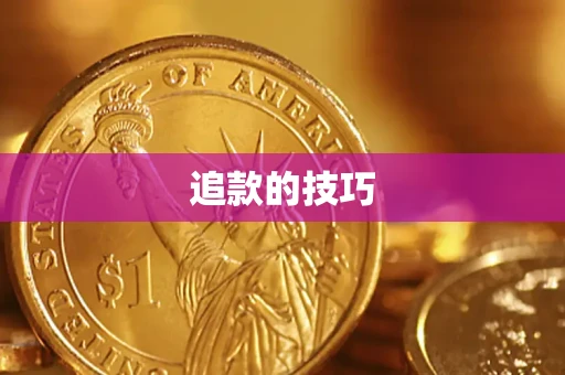 北京追款的技巧