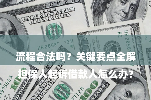 北京

担保人起诉借款人怎么办？流程合法吗？关键要点全解析
