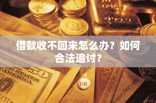 北京借款收不回来怎么办？如何合法追讨？