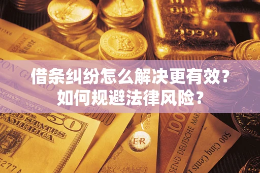 北京借条纠纷怎么解决更有效？如何规避法律风险？