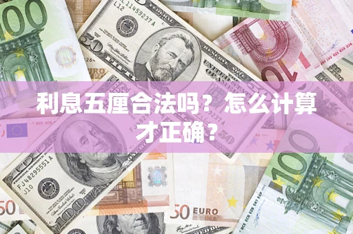 北京利息五厘合法吗？怎么计算才正确？