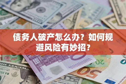 北京债务人破产怎么办？如何规避风险有妙招？