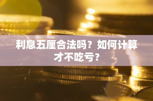 北京利息五厘合法吗？如何计算才不吃亏？