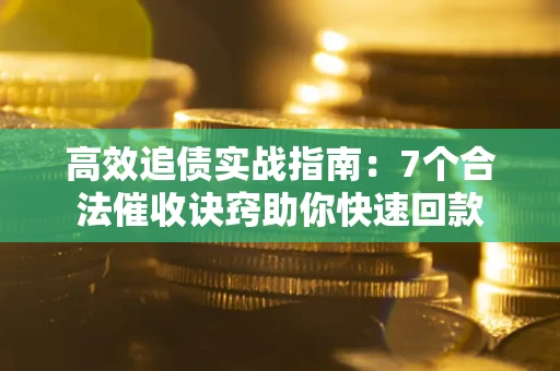 北京高效追债实战指南：7个合法催收诀窍助你快速回款