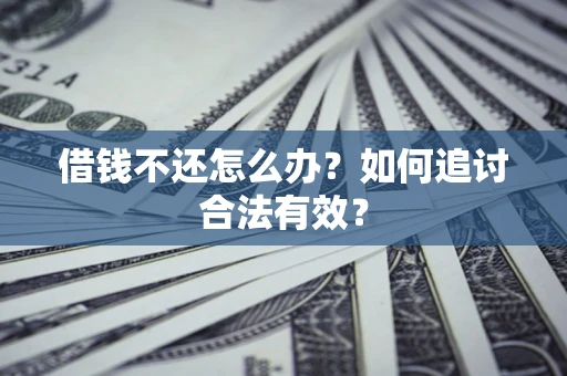 北京借钱不还怎么办？如何追讨合法有效？
