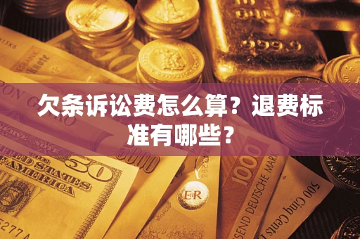 北京欠条诉讼费怎么算？退费标准有哪些？