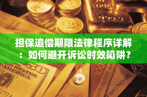 北京担保追偿期限法律程序详解：如何避开诉讼时效陷阱？
