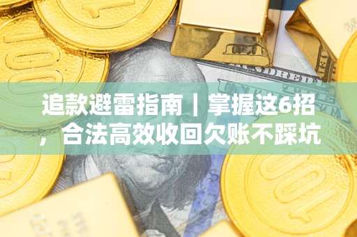 北京追款避雷指南｜掌握这6招，合法高效收回欠账不踩坑