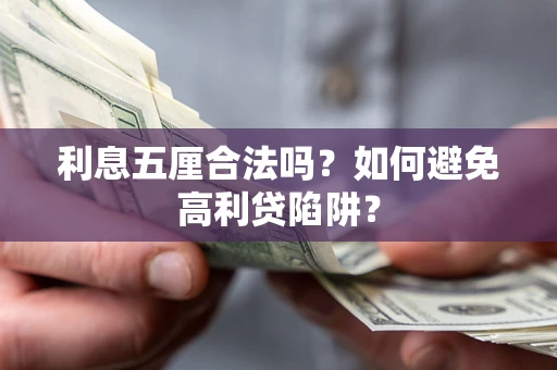 北京利息五厘合法吗？如何避免高利贷陷阱？