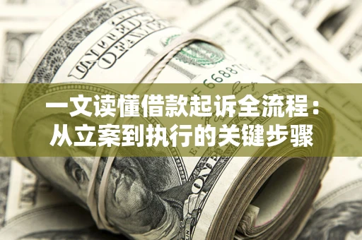 北京一文读懂借款起诉全流程：从立案到执行的关键步骤