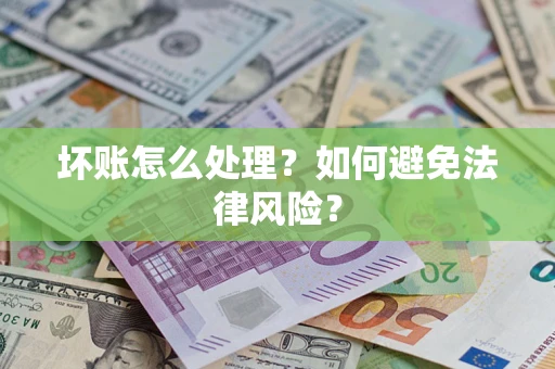 北京坏账怎么处理？如何避免法律风险？