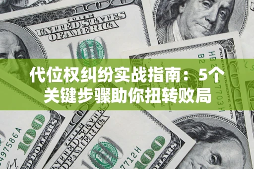 北京代位权纠纷实战指南：5个关键步骤助你扭转败局