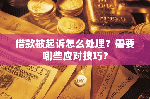 北京借款被起诉怎么处理？需要哪些应对技巧？