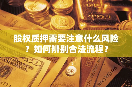 北京股权质押需要注意什么风险？如何辨别合法流程？