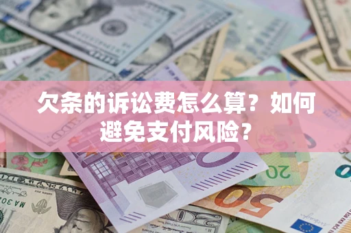 北京欠条的诉讼费怎么算？如何避免支付风险？