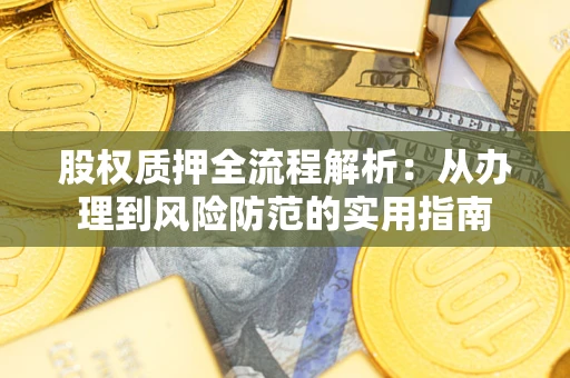 北京股权质押全流程解析：从办理到风险防范的实用指南
