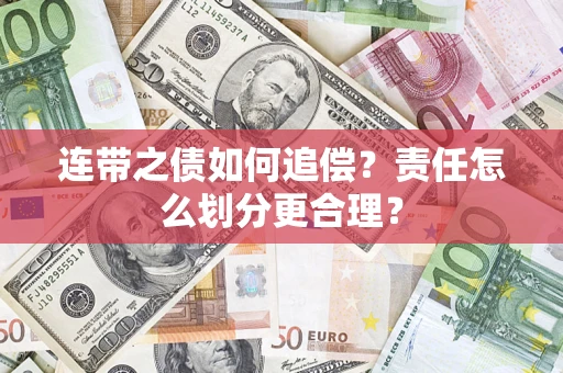 北京连带之债如何追偿？责任怎么划分更合理？