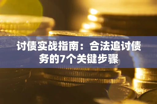 北京讨债实战指南：合法追讨债务的7个关键步骤